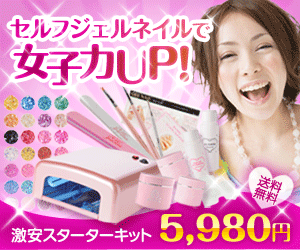 セルフジェルネイルで女子力UP!