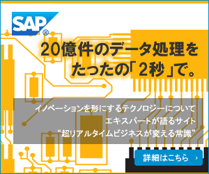 SAP 20億件のデータ処理をたったの「2秒」で。