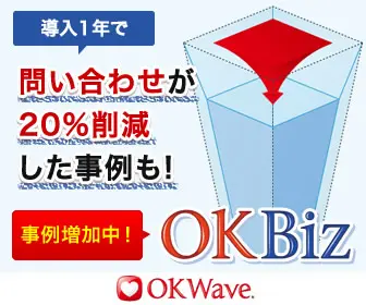 OKBiz 導入1年で問い合わせが20%削減した事例も!