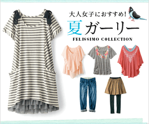 FELISSIMO COLLECTION 大人女子におすすめ!夏ガーリー