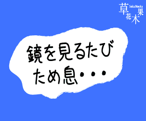 草花木果 これ毛穴！