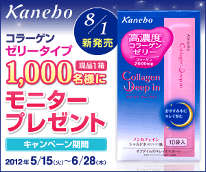 Kanebo コラーゲンゼリータイプモニタープレゼント