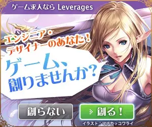 ゲーム求人ならLeverages ゲーム創りませんか？