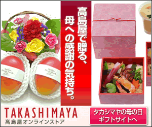 高島屋オンラインストア 母の日