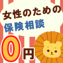 女性のための保険相談0円