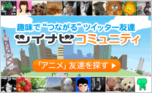 趣味でつながるツイッター友達 ツイナビコミュニティ