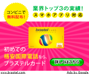 初めての格安国際電話ならブラステルカード