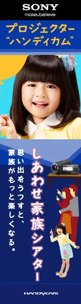 しあわせ家族シアター プロジェクターハンディカム