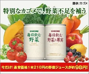 カゴメ 毎日飲む野菜、毎日飲む野菜と果実