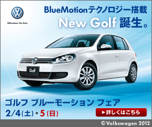 BlueMotionテクノロジー搭載NewGolf誕生