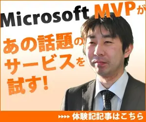 MicrosoftMVPがあの話題のサービスを試す!