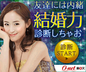 O-net 友達には内緒結婚力診断しちゃお