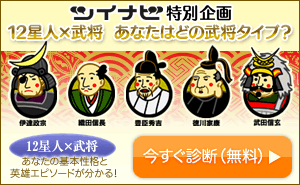 ツイナビ 特別企画 12星人×武将 あなたはどの武将タイプ？