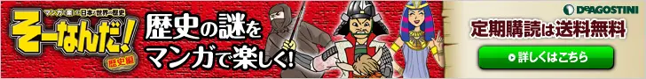 ディアゴスティーニ そーなんだ歴史編