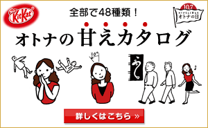 KitKat オトナの甘えカタログ