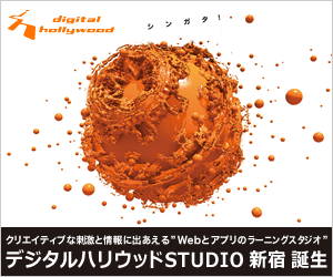 デジハリ デジタルハリウッドSTUDIO新宿誕生