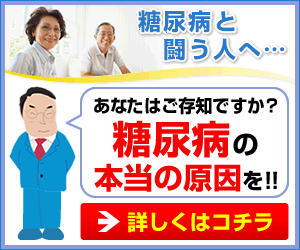 糖尿病と闘う人へ… あなたはご存じですか？糖尿病の本当の原因を！