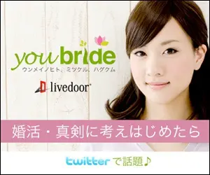 youbride 婚活・真剣に考えはじめたら