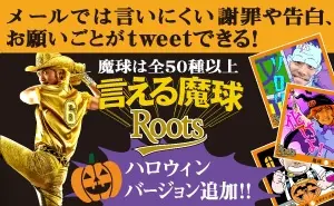 メールでは言いにく謝罪や告白、お願いごとがtweetできる！言える魔球Roots