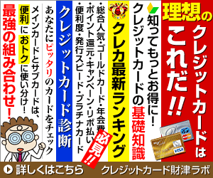 理想のクレジットカードはこれだ！！ 財津ラボ