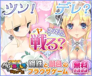 ブラウザ MCあくしず 鋼鉄の戦姫