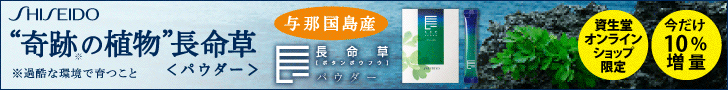 SHISEIDO 奇跡の植物長命草