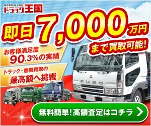 トラック王国 即日7,000万円まで買取可能！