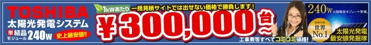 TOSHIBA 太陽光発電システム
