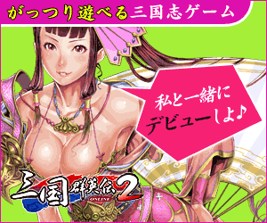 三国郡英伝2 がっつり遊べる三国志ゲーム