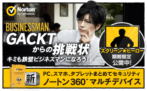 Norton GACKTからの挑戦状 キミも鉄壁ビジネスマンになろう！