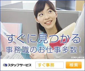 すぐに見つかる事務職のお仕事多数！スタッフサービス