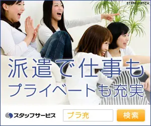 派遣で仕事もプライベートも充実 スタッフサービス