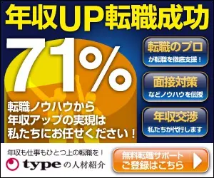 年収UP転職成功71％ typeの人材紹介