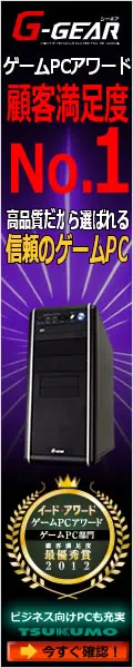 G-GEAR 顧客満足度No.1信頼のゲームPC