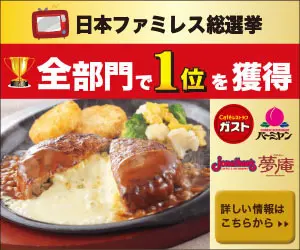 日本ファミレス総選挙 全部門で1位を獲得