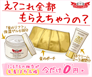 え？これ全部もらえちゃうの？ Dr.CLabo