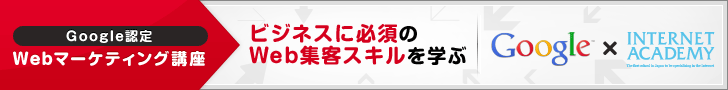 Google認定Webマーケティング講座 ビジネスに必須のWeb集客スキルを学
