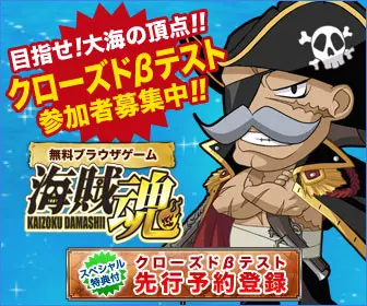 無料ブラウザゲーム 海賊魂 クローズドβテスト