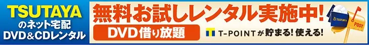TSUTAYAのネット宅配DVD＆CDレンタル
