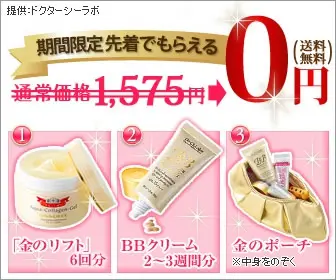 ドクターシーラボ 期間限定先着でもらえる