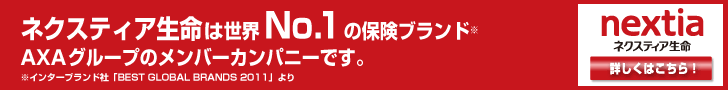 ネクスティア生命は世界No.1の保険ブランドAXAグループのメンバーカンパニーです
