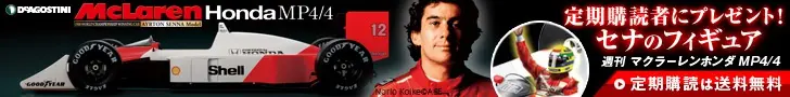 ディアゴスティーニ アイルトンセナ