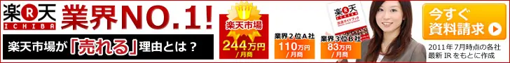 楽天市場業界No.1!