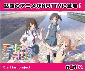 TARITARI 話題のアニメがNOTTVに登場！