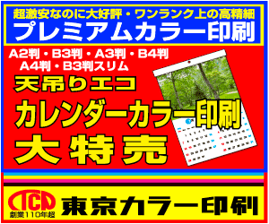 東京カラー印刷　プレミアムカラー印刷