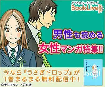 BookLive 男性も読める女性マンガ特集「うさぎドロップ」