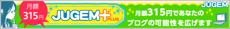 月額315円JUGEM＋