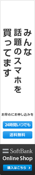 SoftBank みんな話題のスマホを買ってます