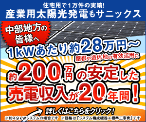 産業用太陽光発電もサニックス