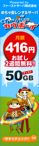 サーバーカウボーイ 月額416円 お試し2週間無料!